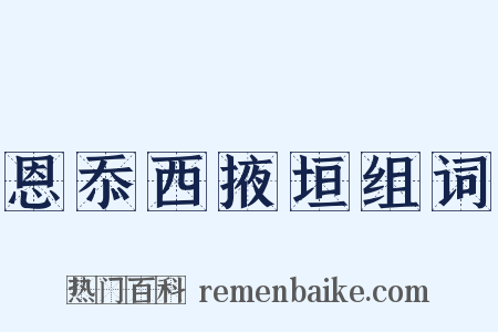 恩忝西掖垣组词是什么意思的图片